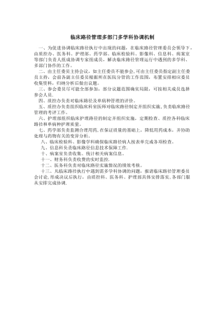 临床路径管理多部门多学科协调机制