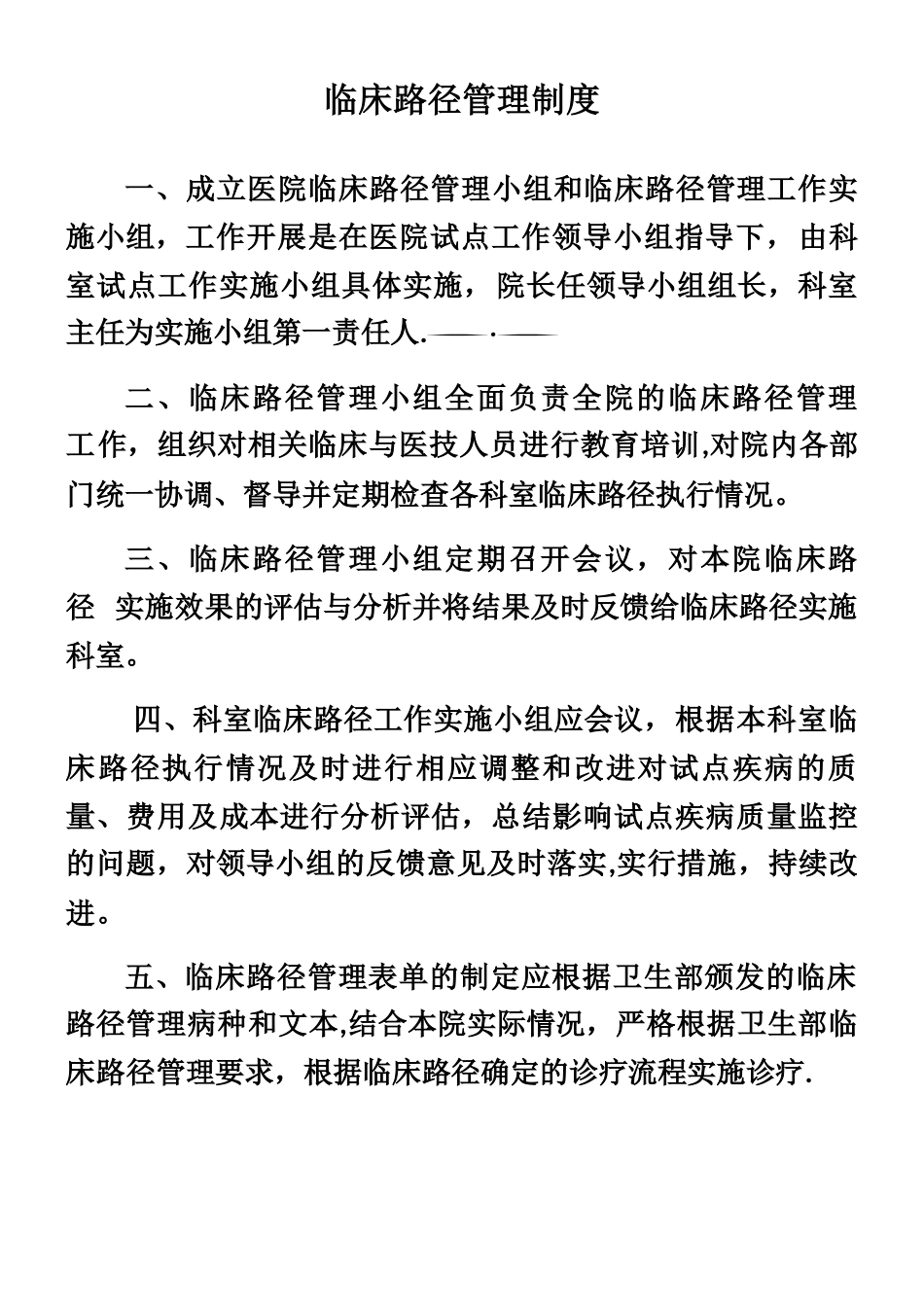 临床路径管理制度_第1页