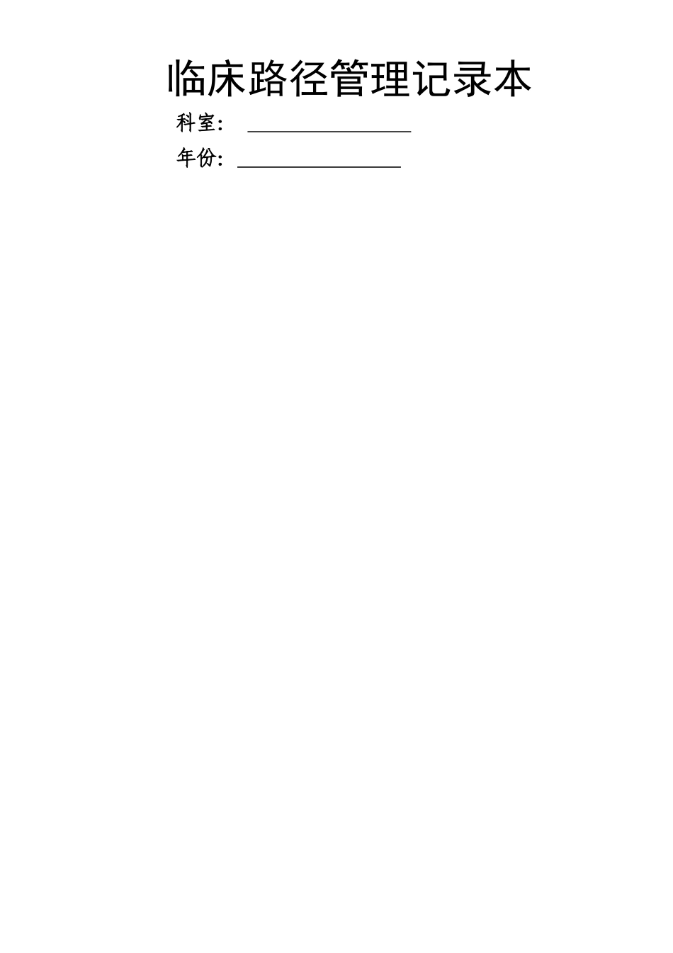 临床路径管理登记本_第1页