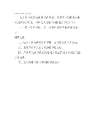 临床路径管理退出路径标准