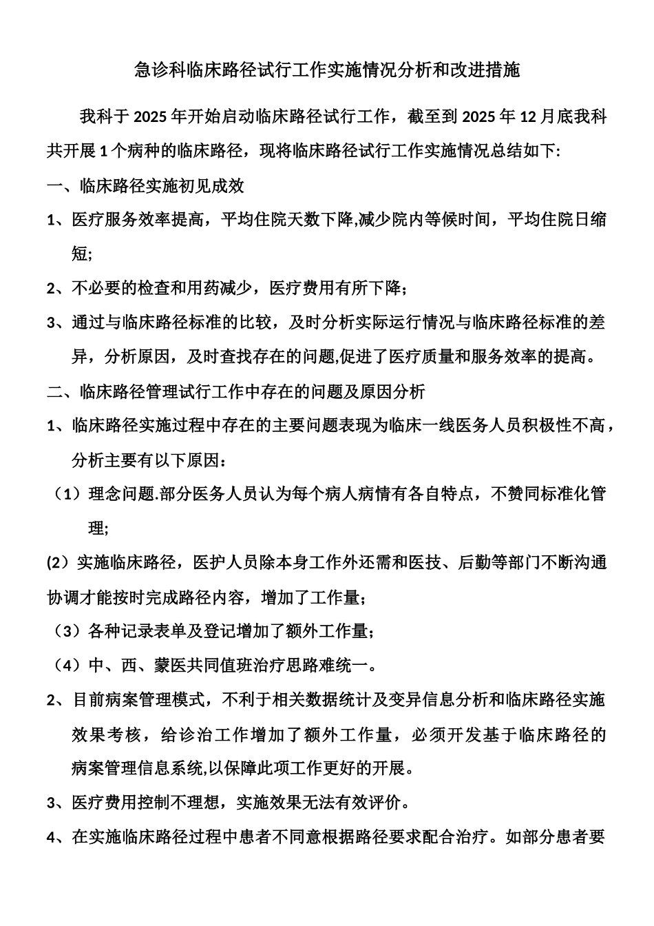 临床路径试行工作实施情况分析和改进措施_第1页