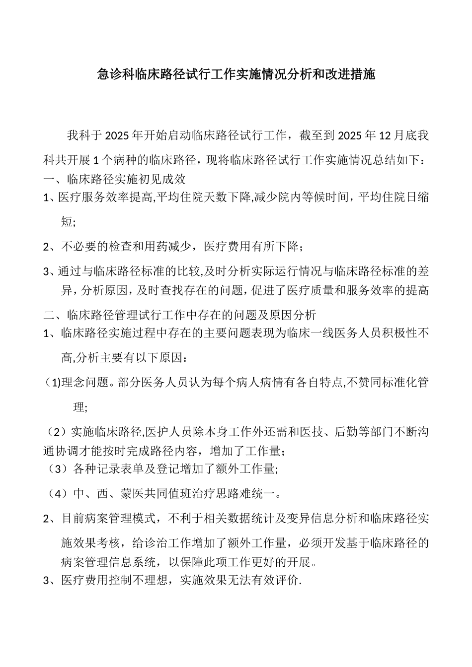 临床路径试行工作实施情况分析和改进措施_第1页