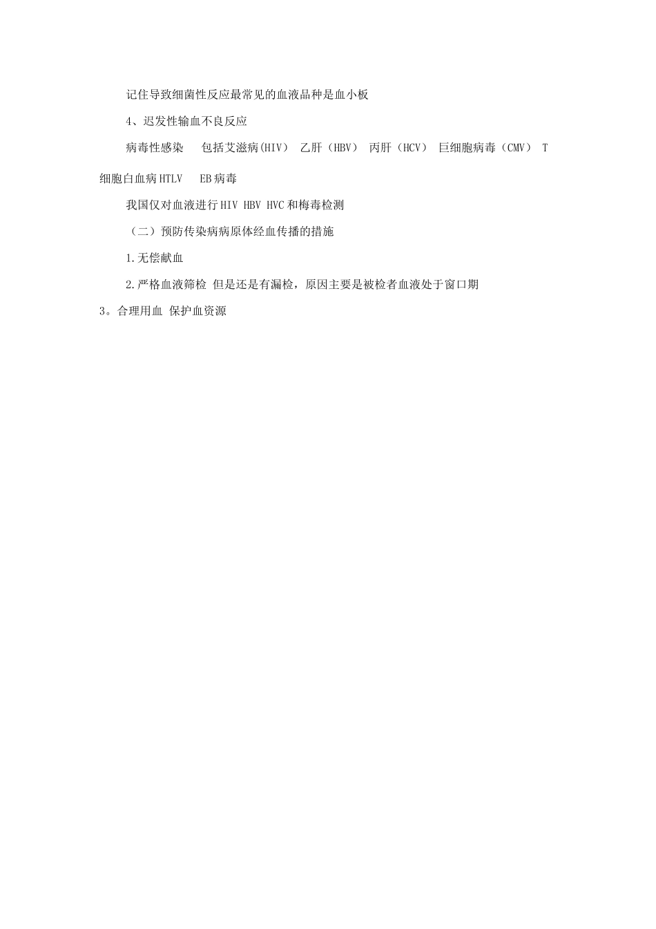 临床输血基本原则_第3页