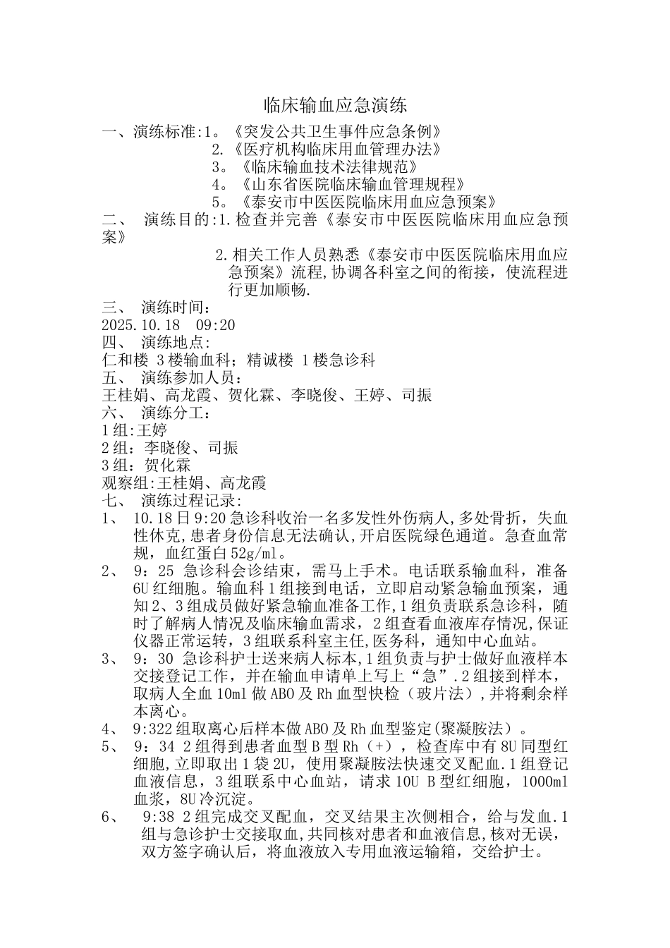 临床输血应急演练_第1页