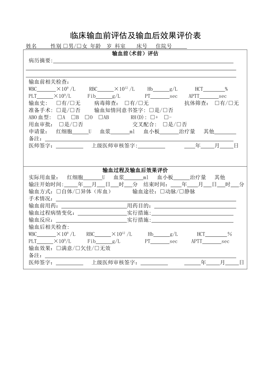临床输血前评估及输血后效果评价表_第1页