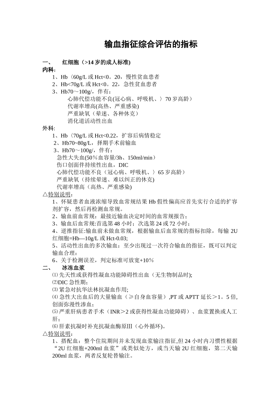 临床输血指征参考标准_第1页