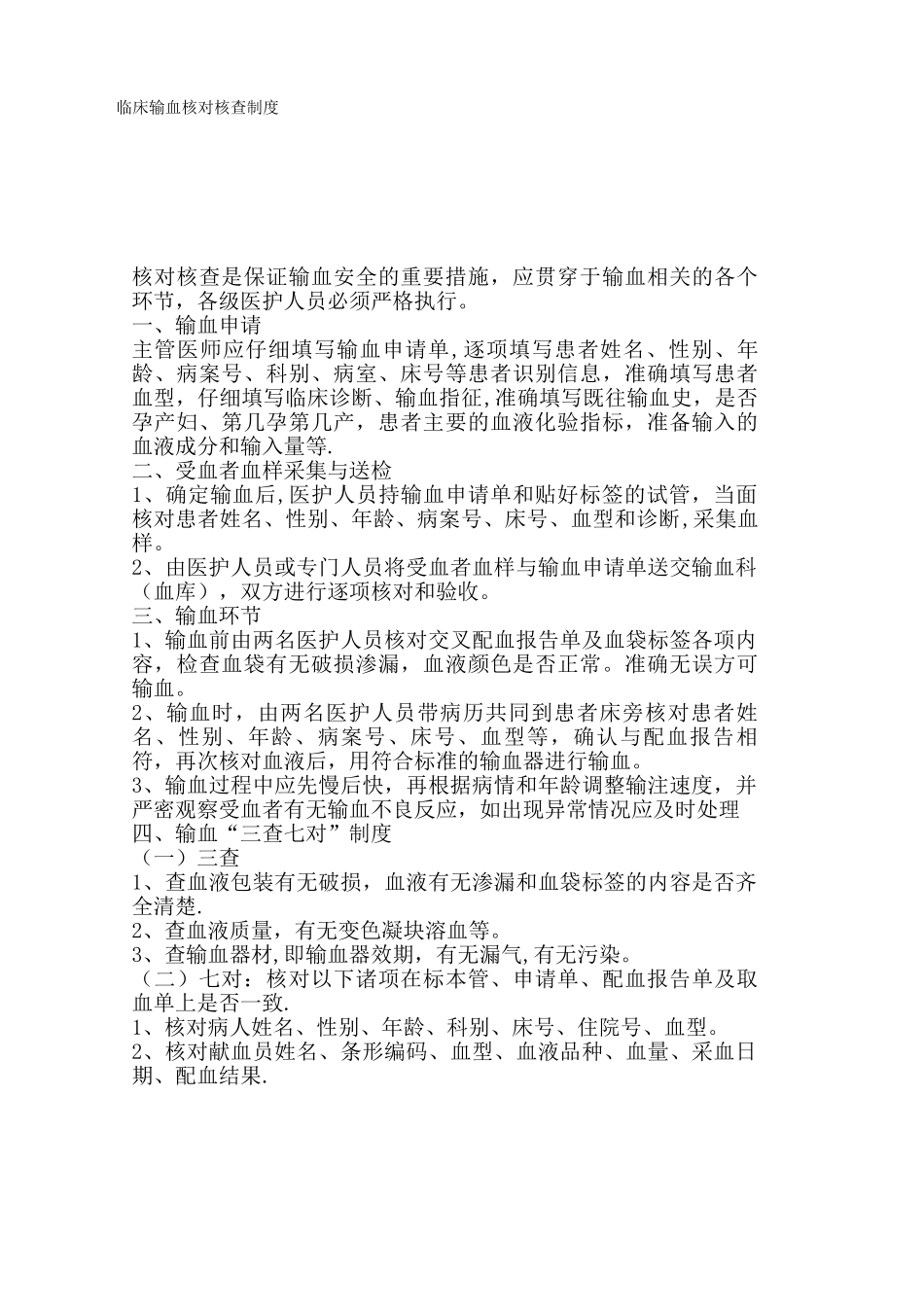 临床输血核对核查制度_第1页
