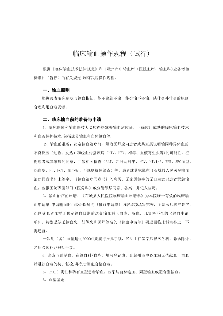 临床输血操作规程_第1页