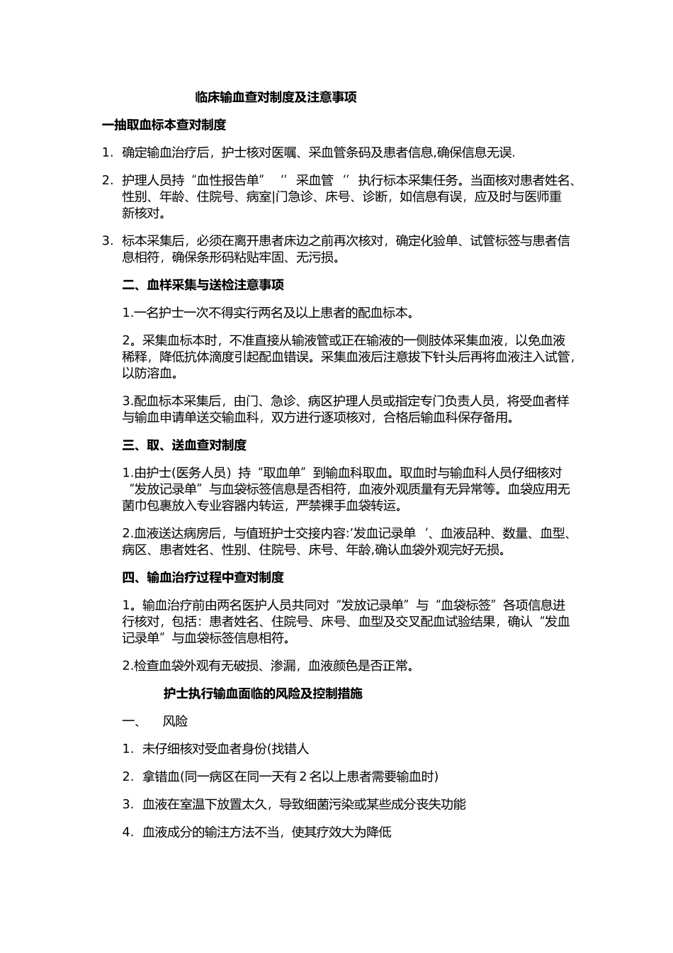 临床输血查对制度及注意事项_第1页