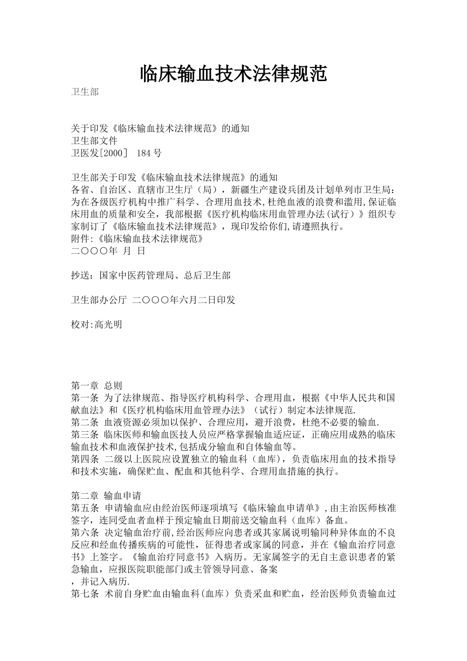 临床输血技术规范68977_第1页