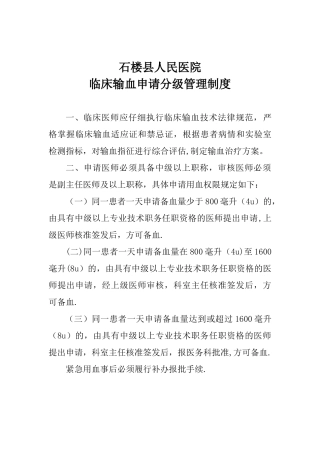 临床输血申请分级管理制度