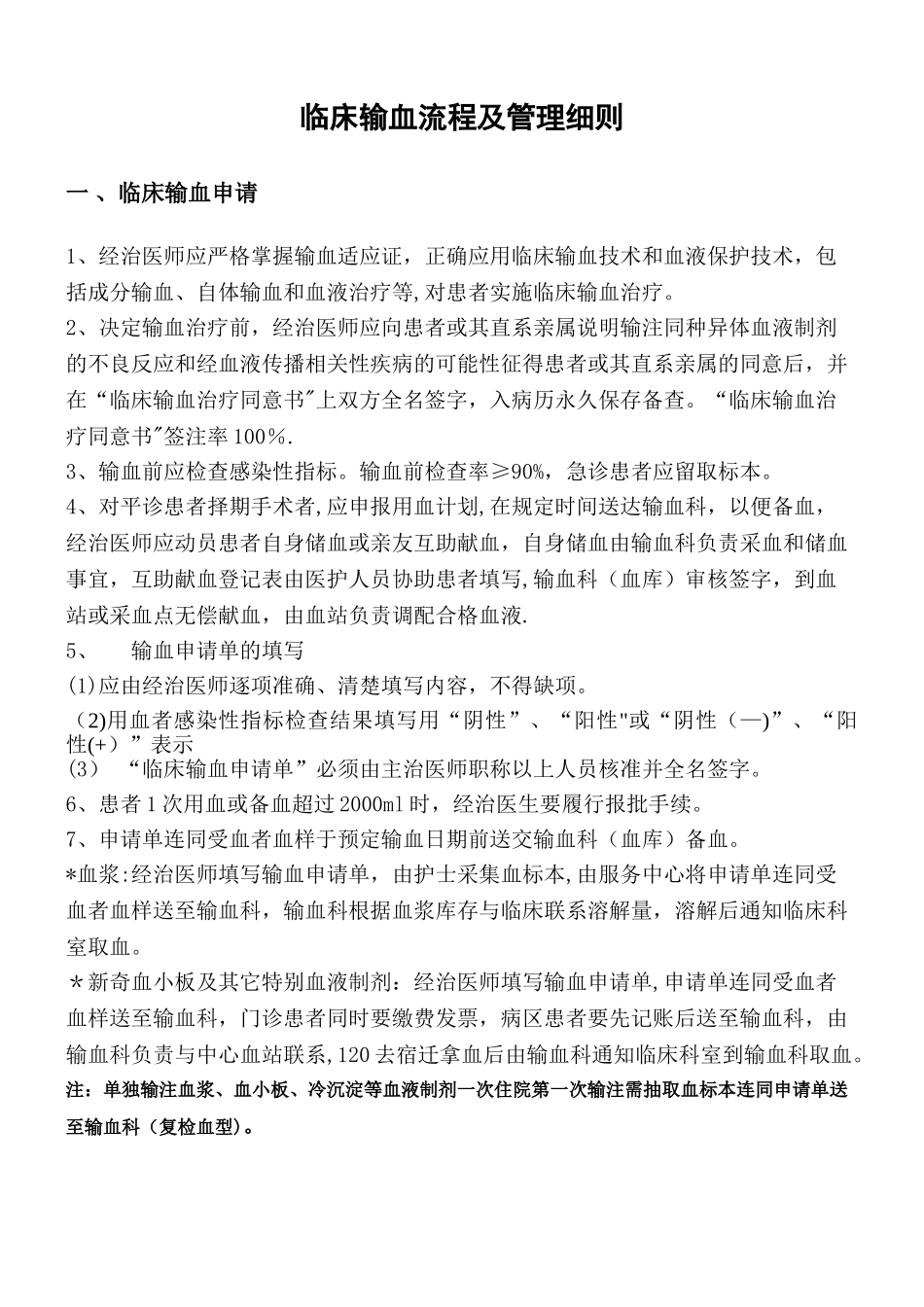 临床输血流程及管理细则_第1页