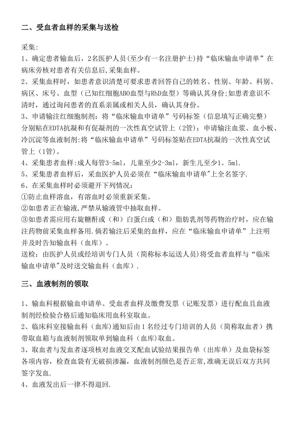临床输血流程及管理细则_第2页