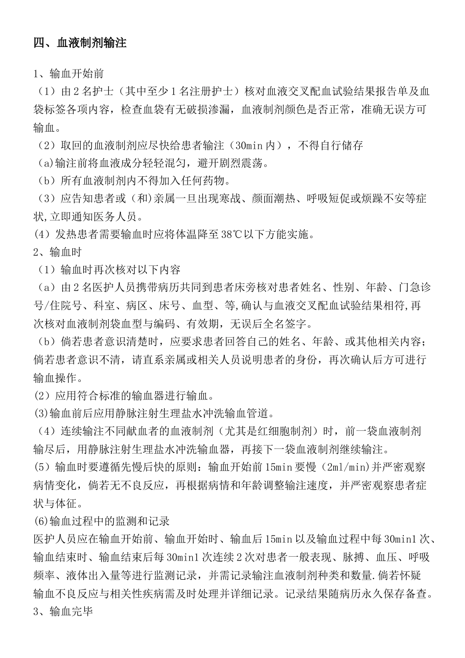 临床输血流程及管理细则_第3页