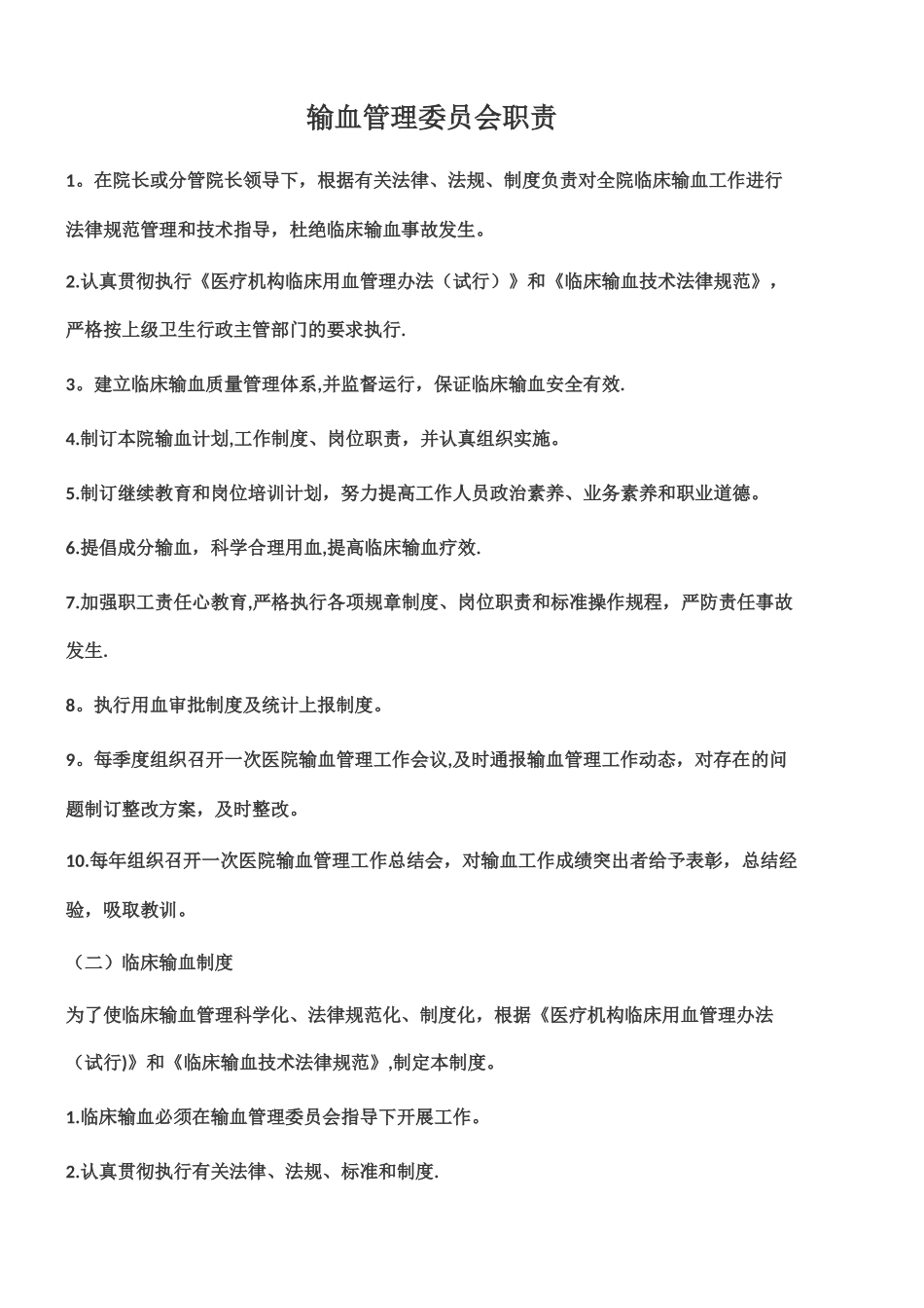 临床输血管理制度_第1页