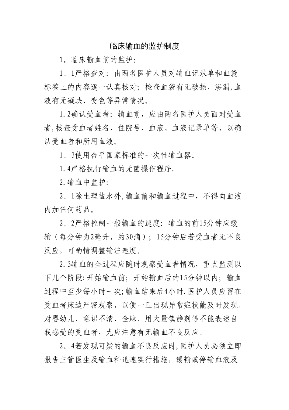 临床输血的监护制度_第1页