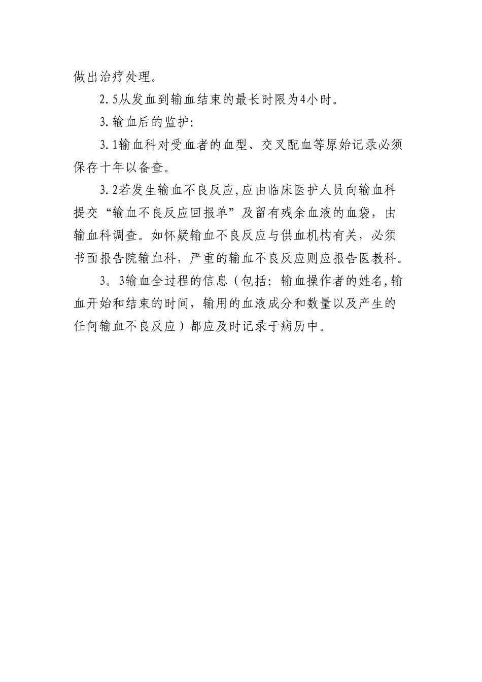 临床输血的监护制度_第2页