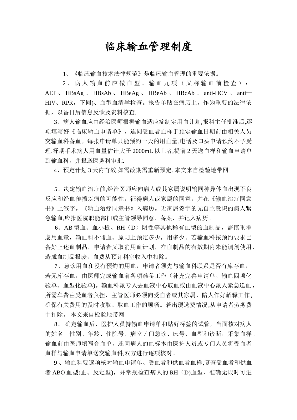 临床输血管理制度60910_第1页