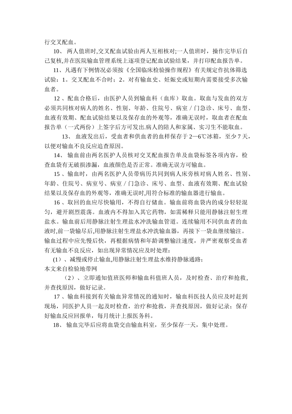 临床输血管理制度60910_第2页
