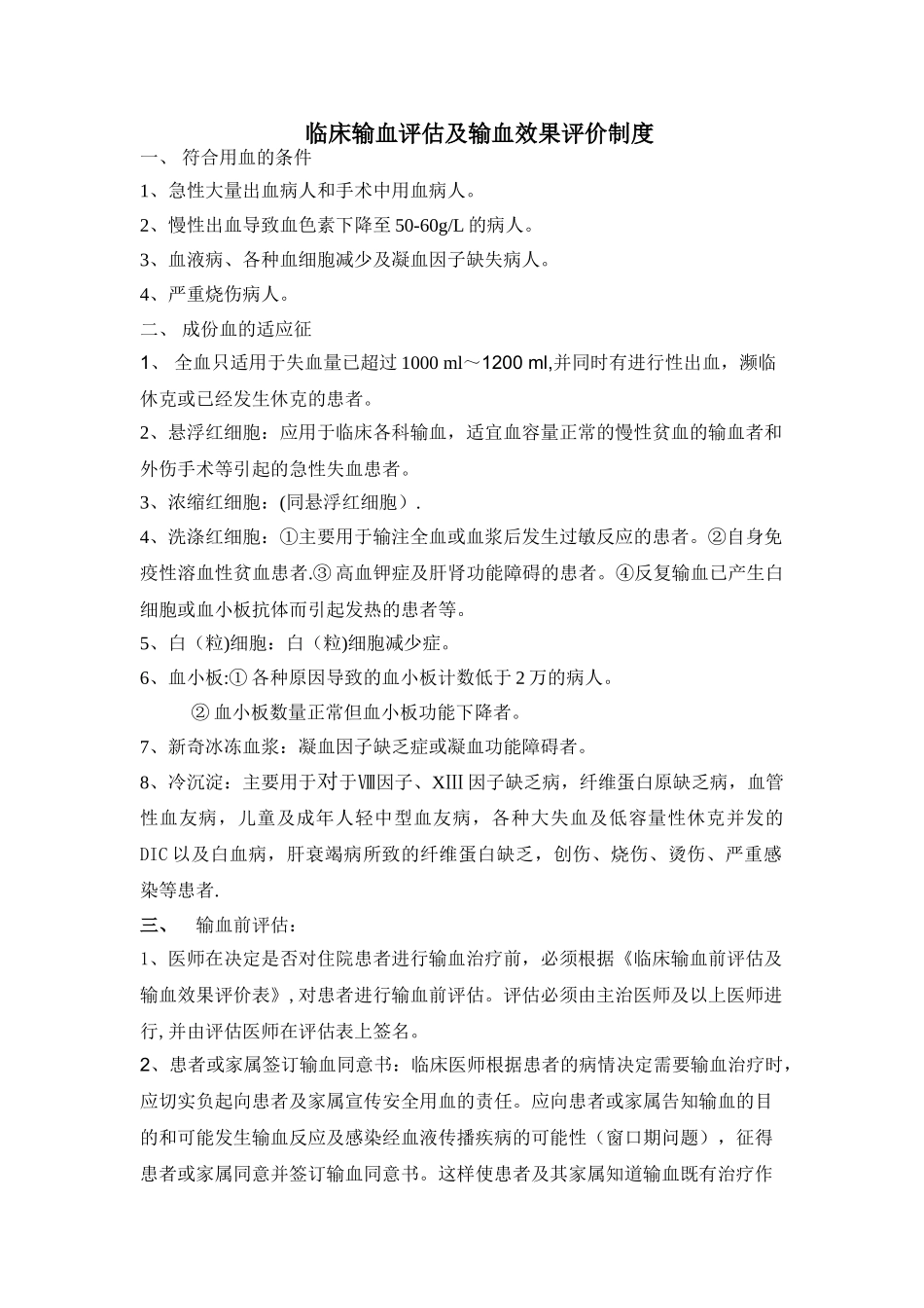 临床输血评估及输血效果评价制度_第1页