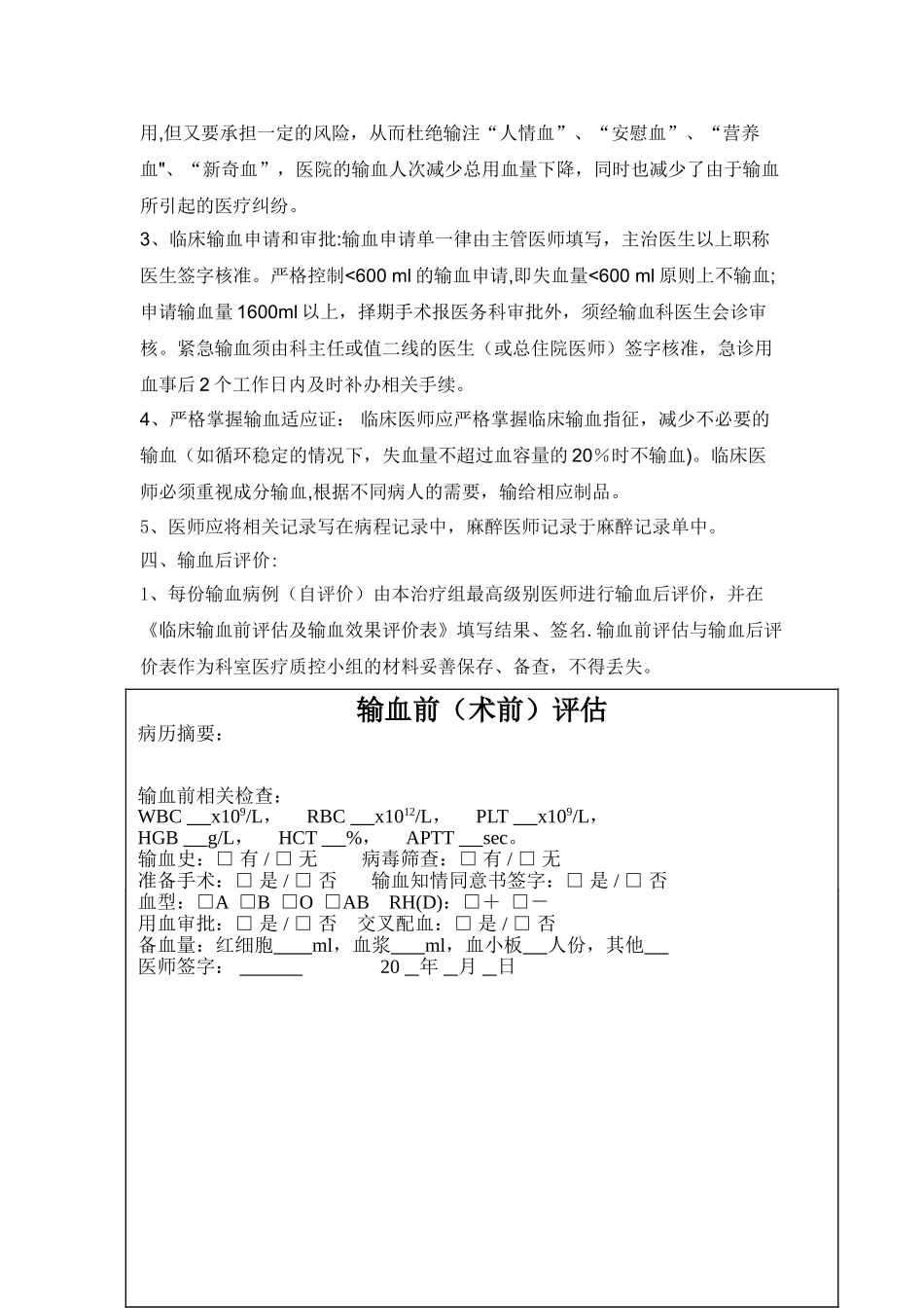 临床输血评估及输血效果评价制度_第2页
