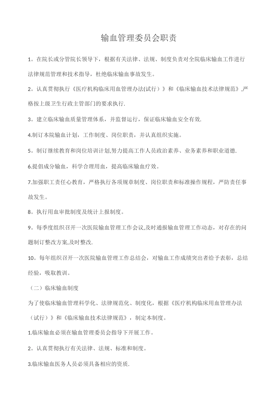 临床输血管理制度35728_第1页