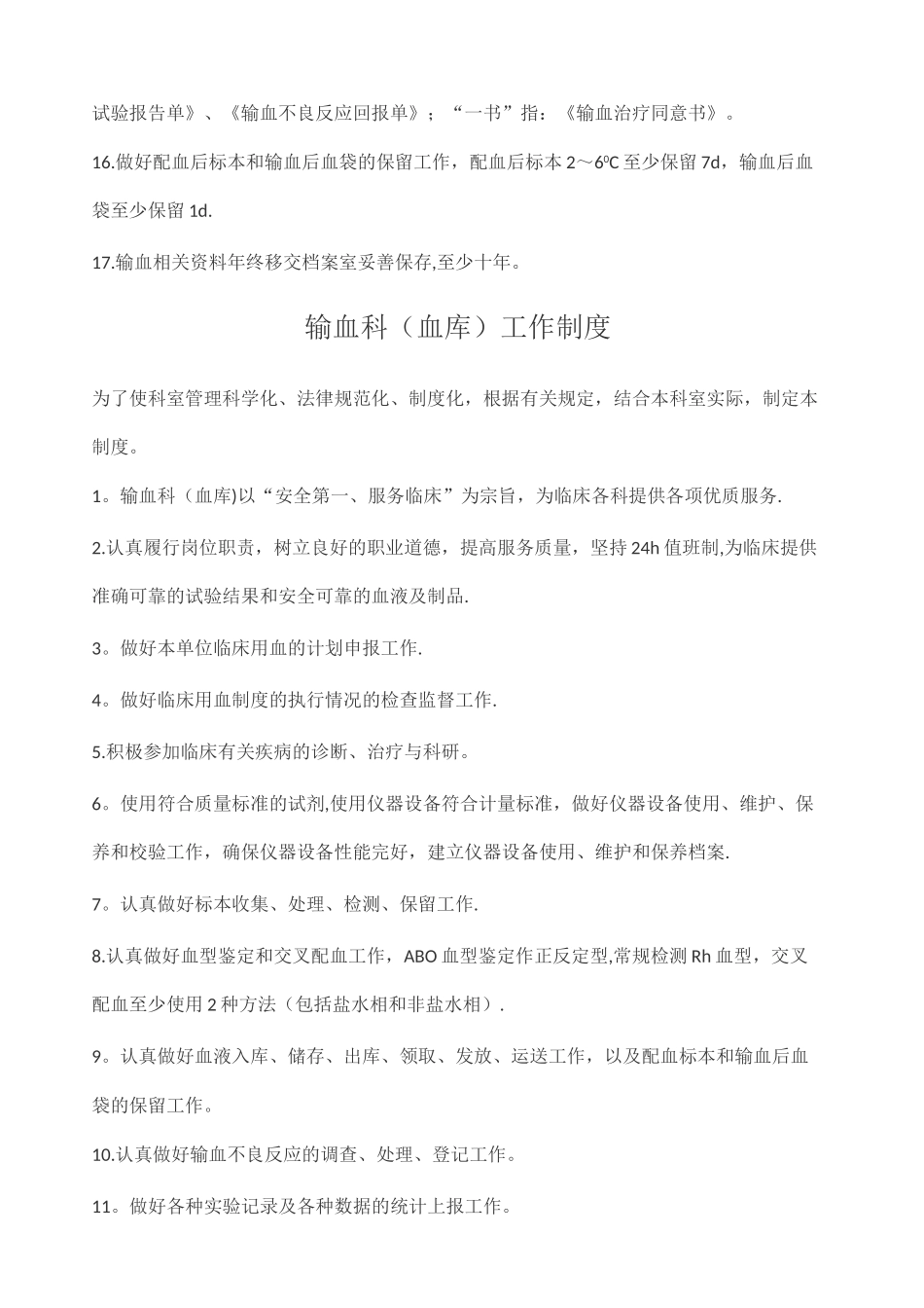 临床输血管理制度35728_第3页