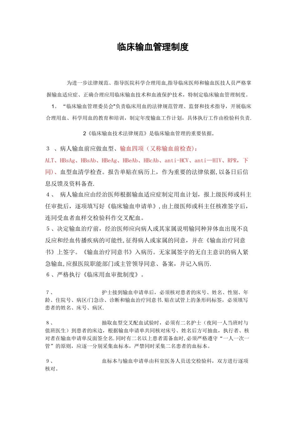 临床输血管理制度39685_第1页