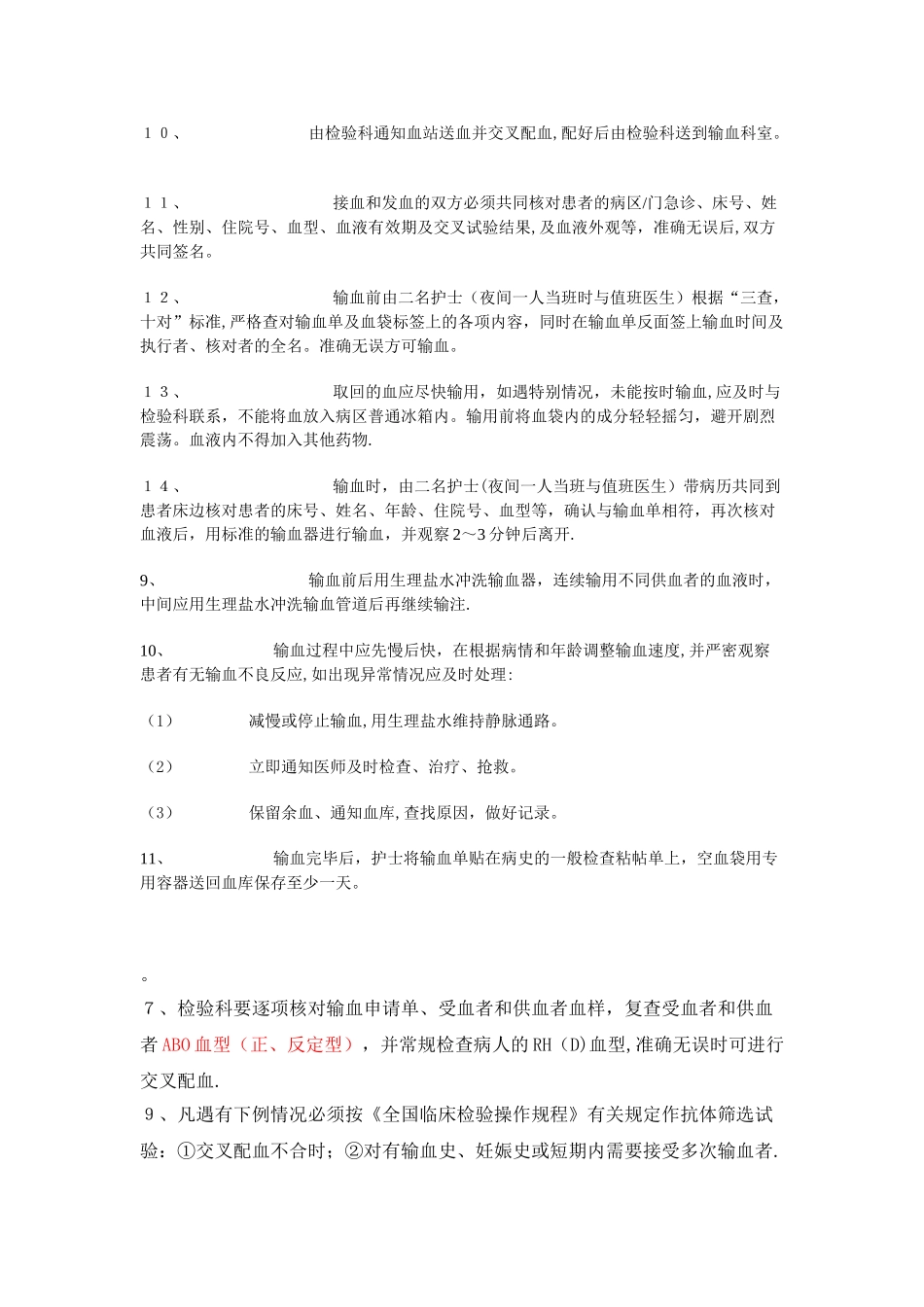 临床输血管理制度39685_第2页