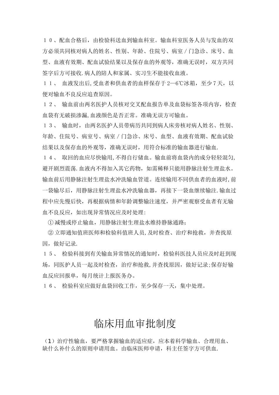 临床输血管理制度39685_第3页
