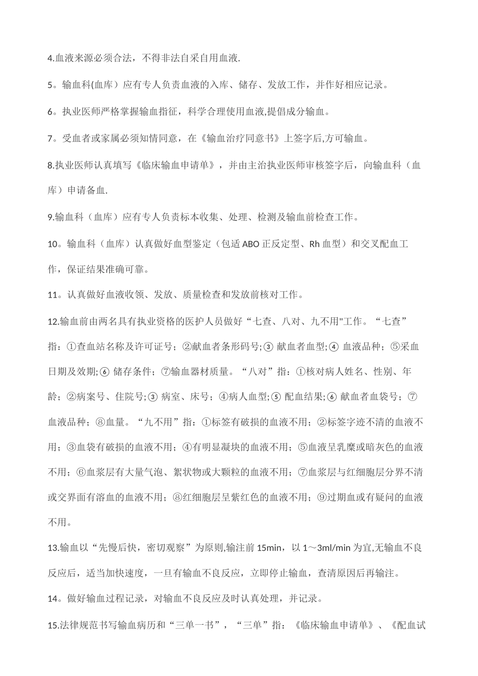 临床输血管理制度17979_第2页