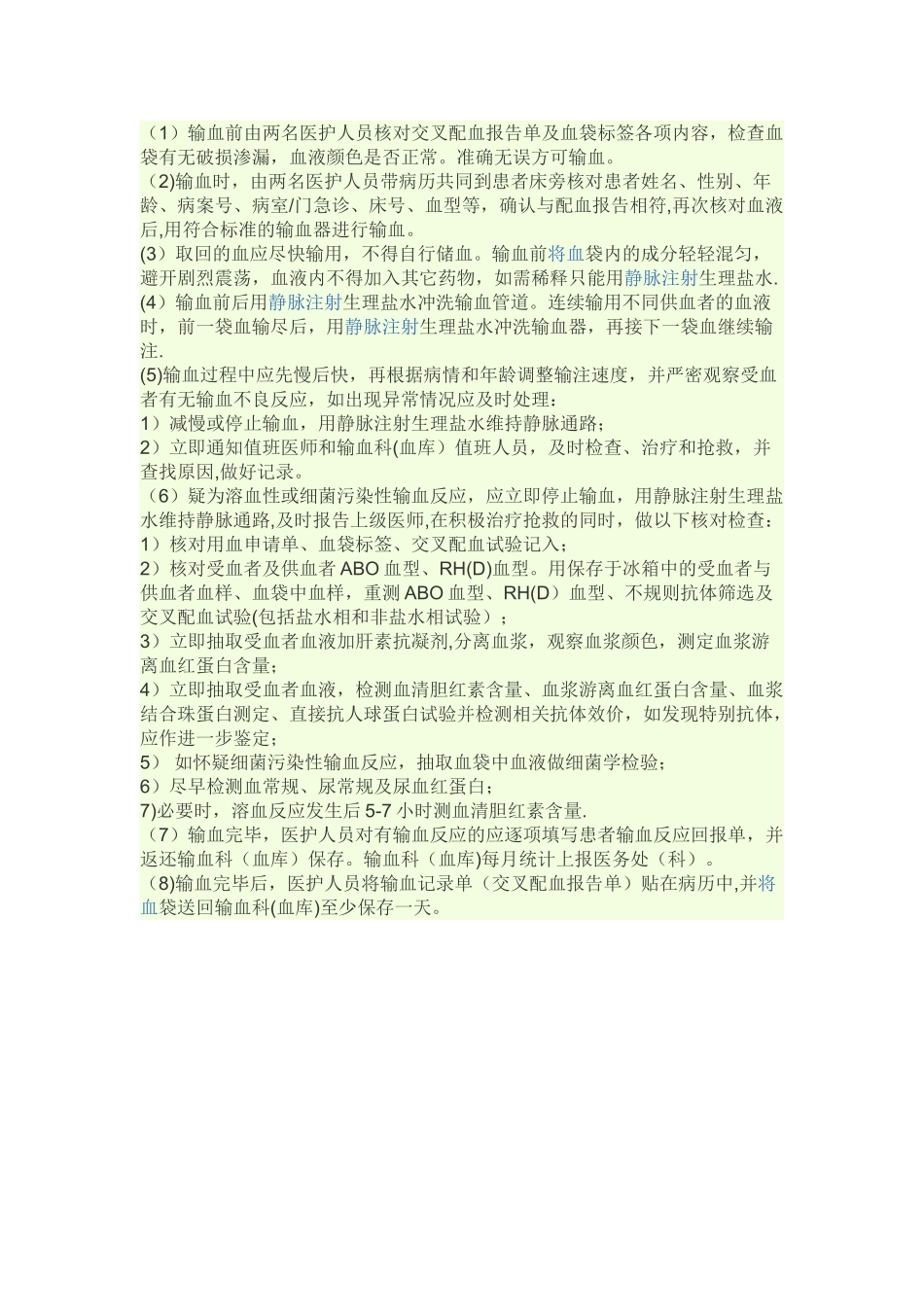 临床输血过程的质量管理监控与评价管理制度流程_第1页