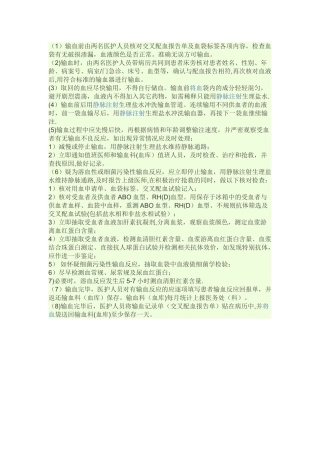 临床输血过程的质量管理监控与评价管理制度流程