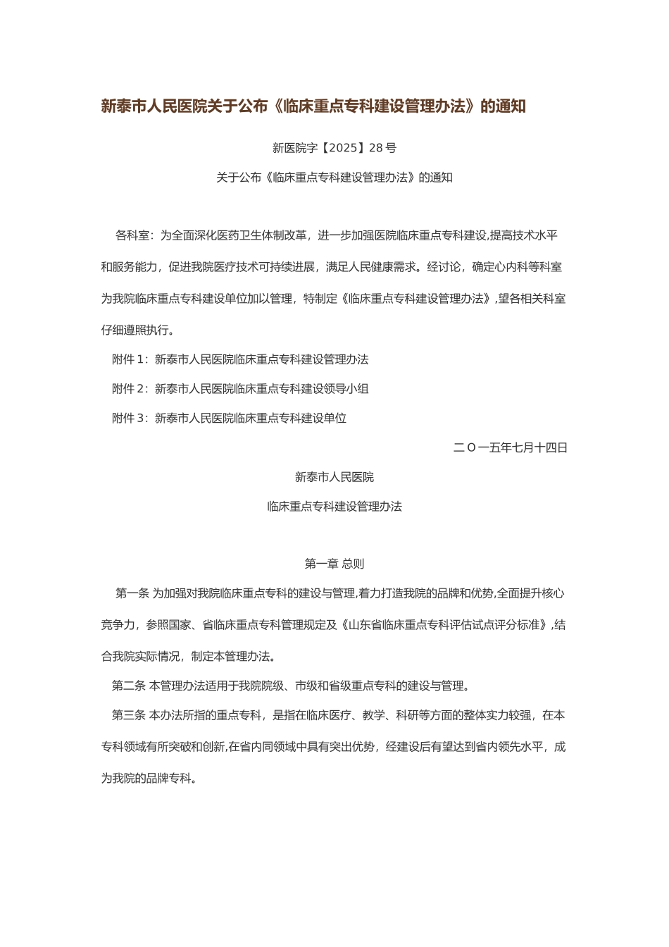 临床重点专科建设管理办法_第1页