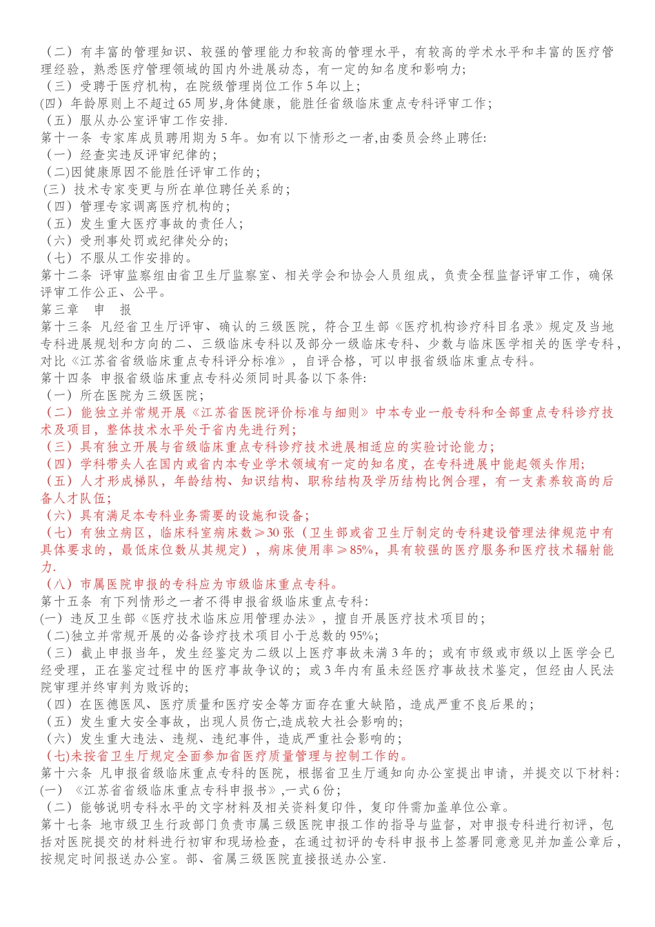 临床重点专科管理规定_第2页