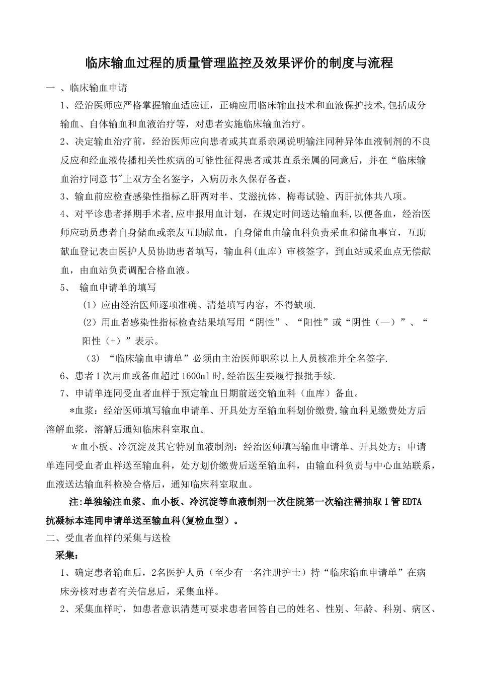临床输血过程的质量管理监控及效果评价的制度与流程_第1页
