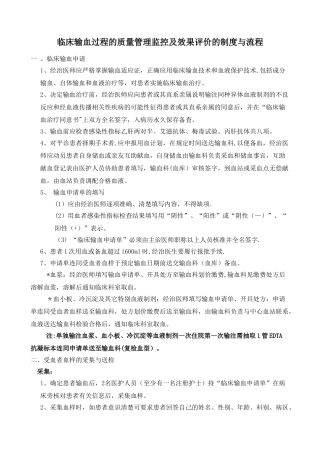 临床输血过程的质量管理监控及效果评价的制度与流程