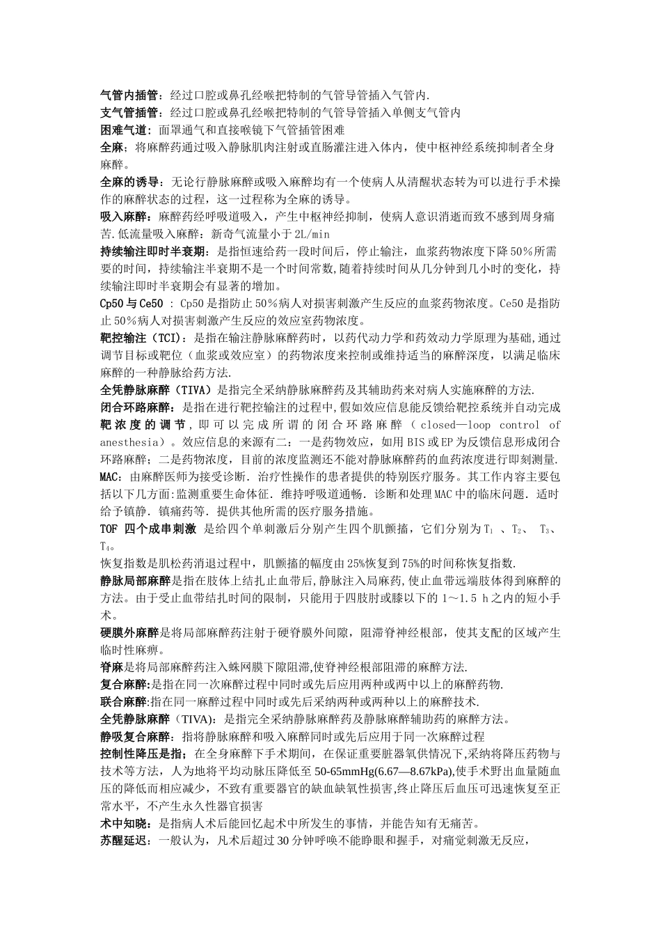 临床麻醉名词解释_第1页