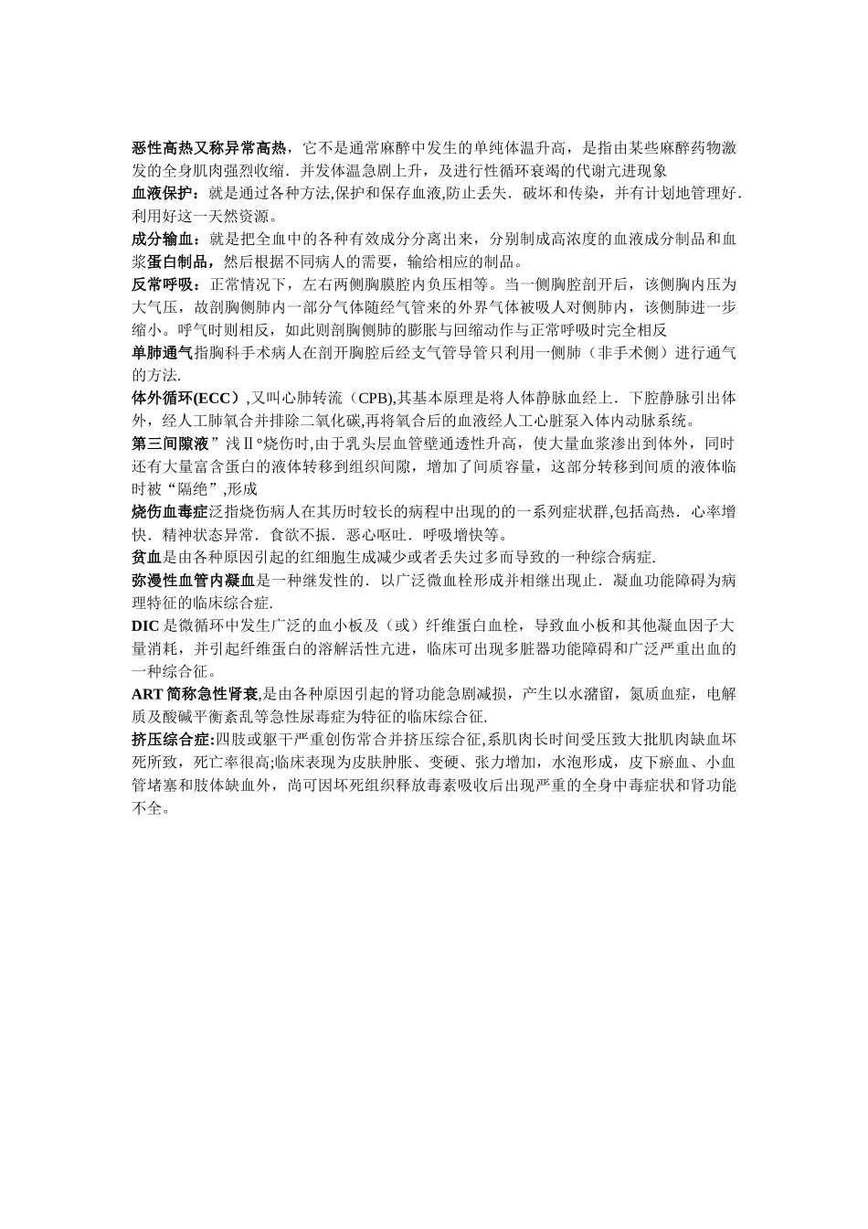 临床麻醉名词解释_第2页