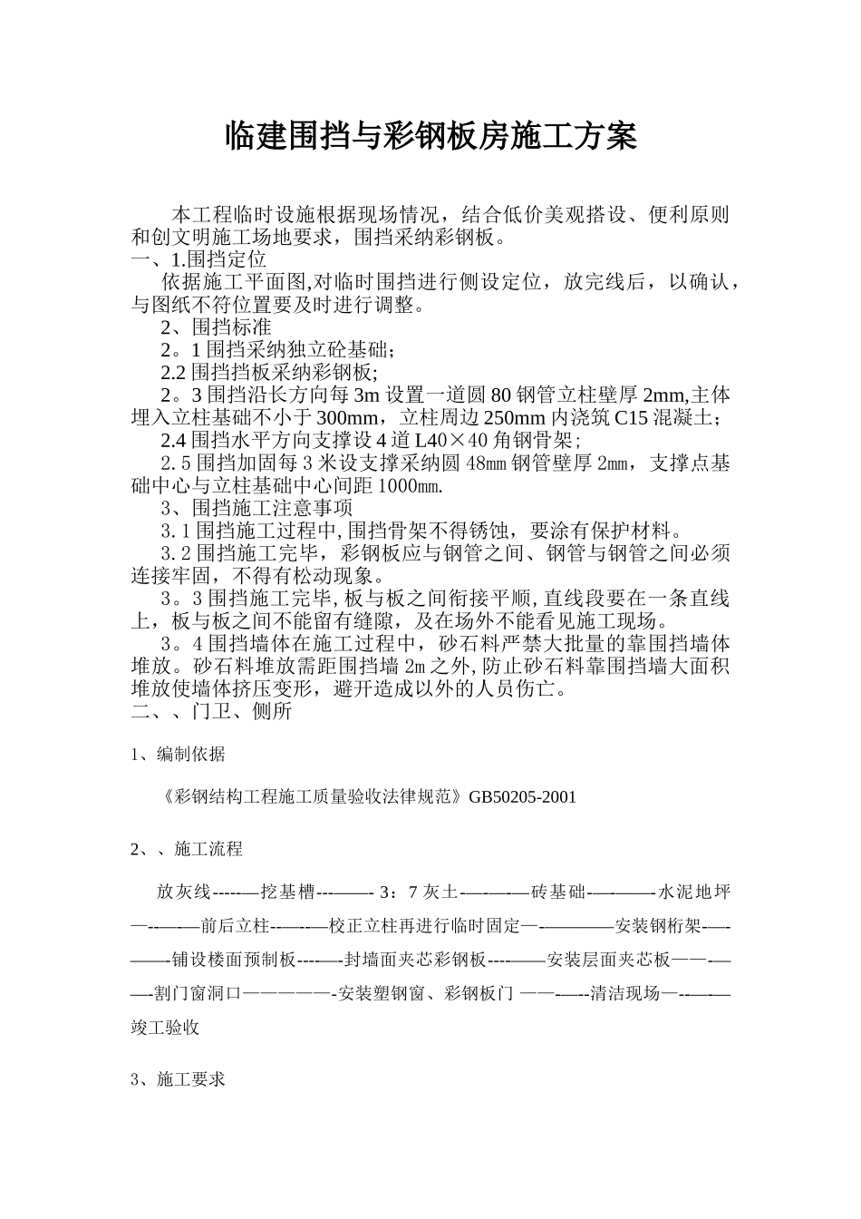 临建围挡施工方案_第1页