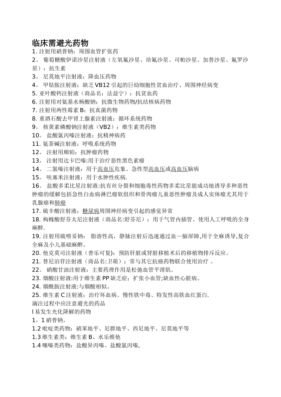 临床需避光药物_第1页