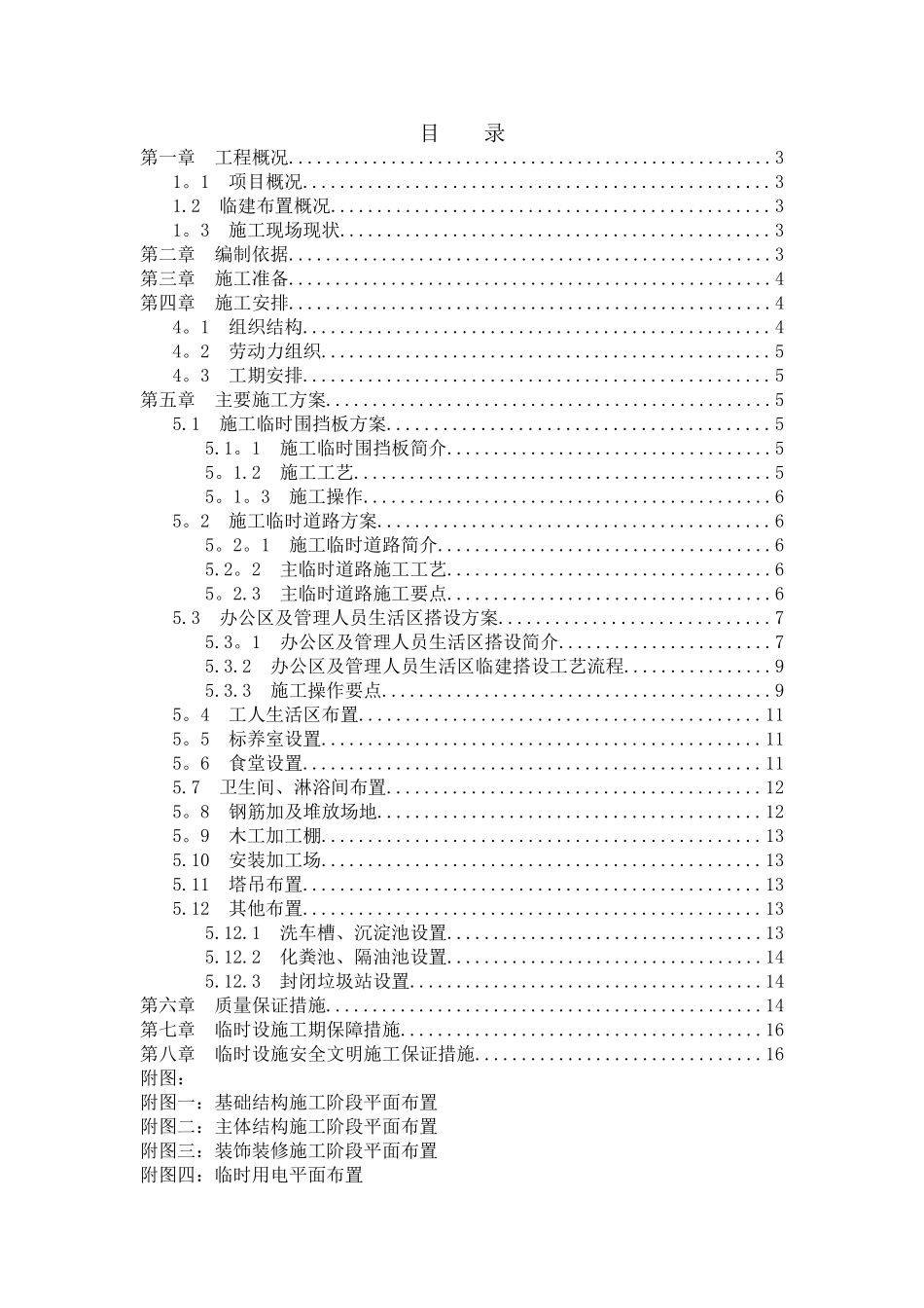 临建工程施工方案26884_第1页