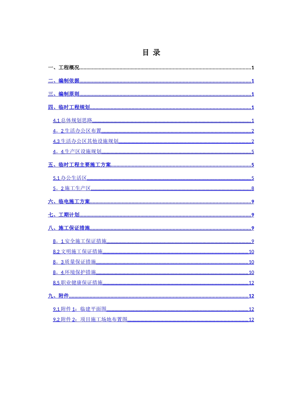 临建工程施工方案09807_第1页