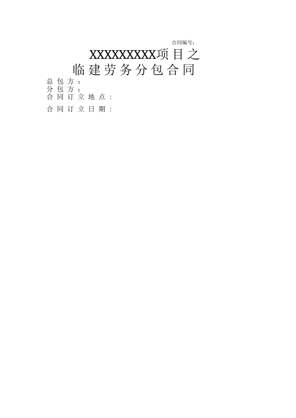 临建劳务分包合同_第1页