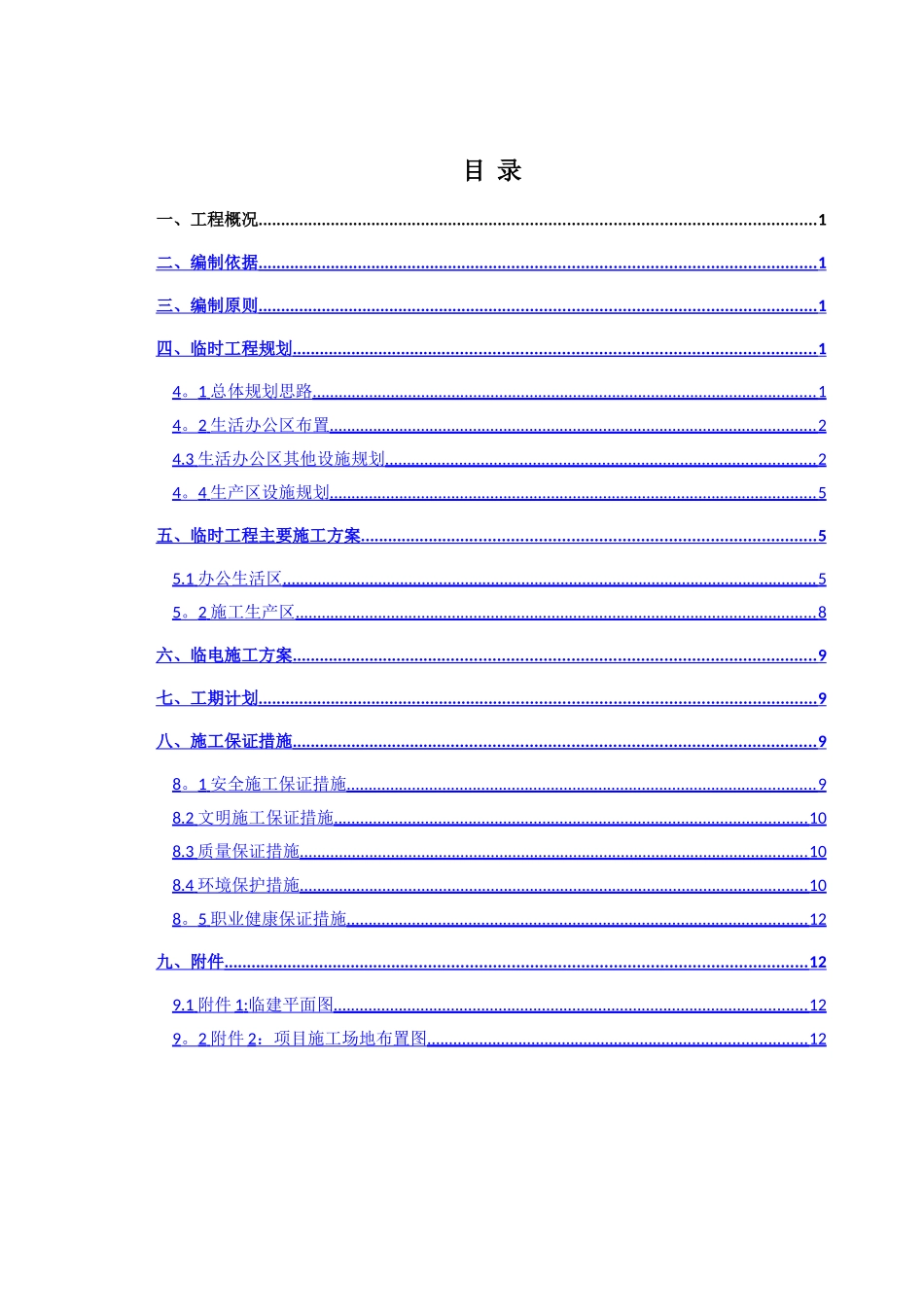 临建工程施工方案21435_第1页