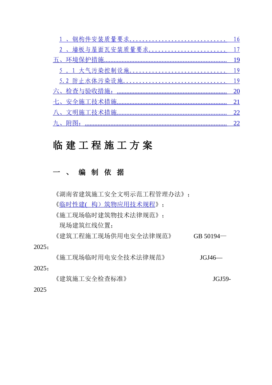 临建工程施工方案30771_第3页