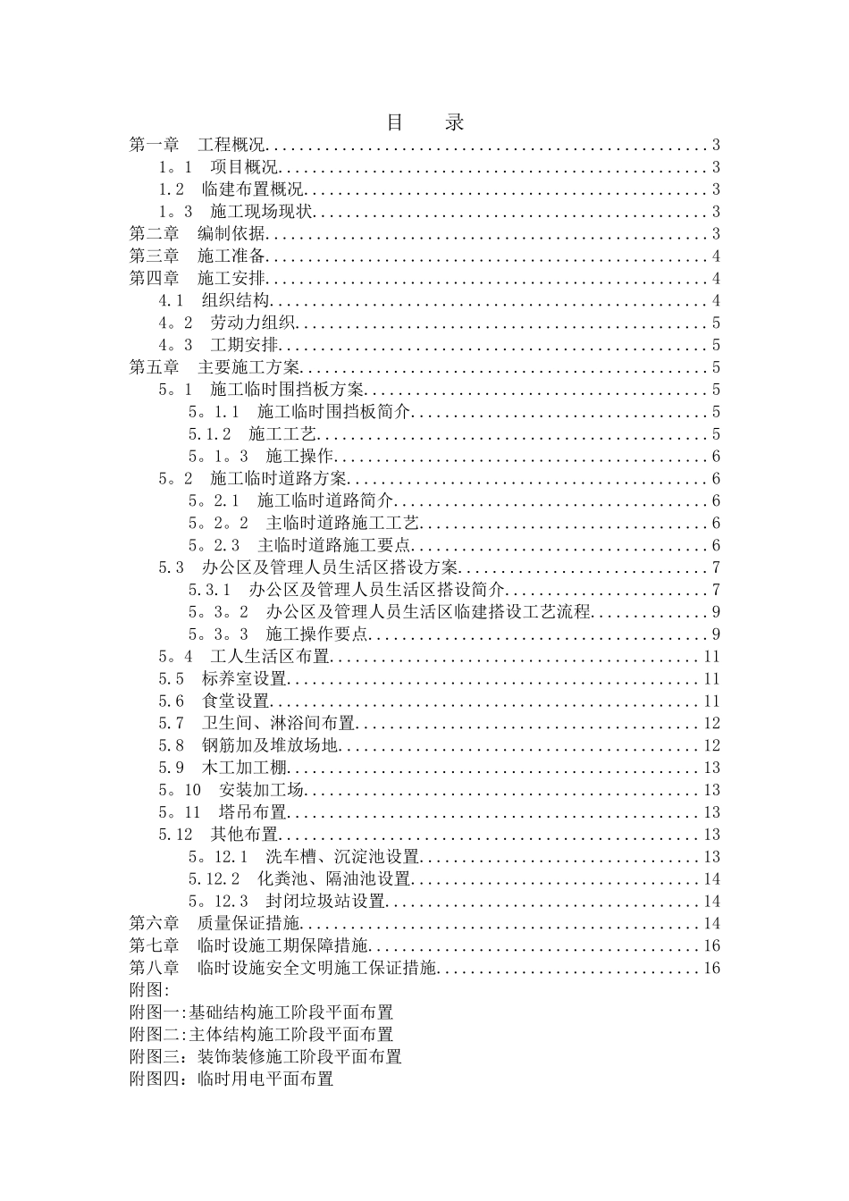 临建工程施工方案53895_第1页