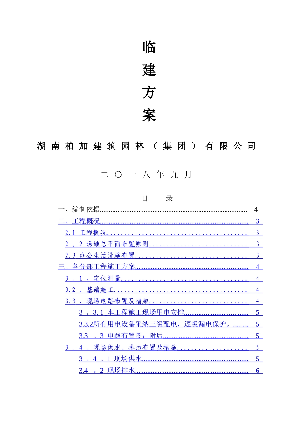 临建工程施工方案08313_第1页