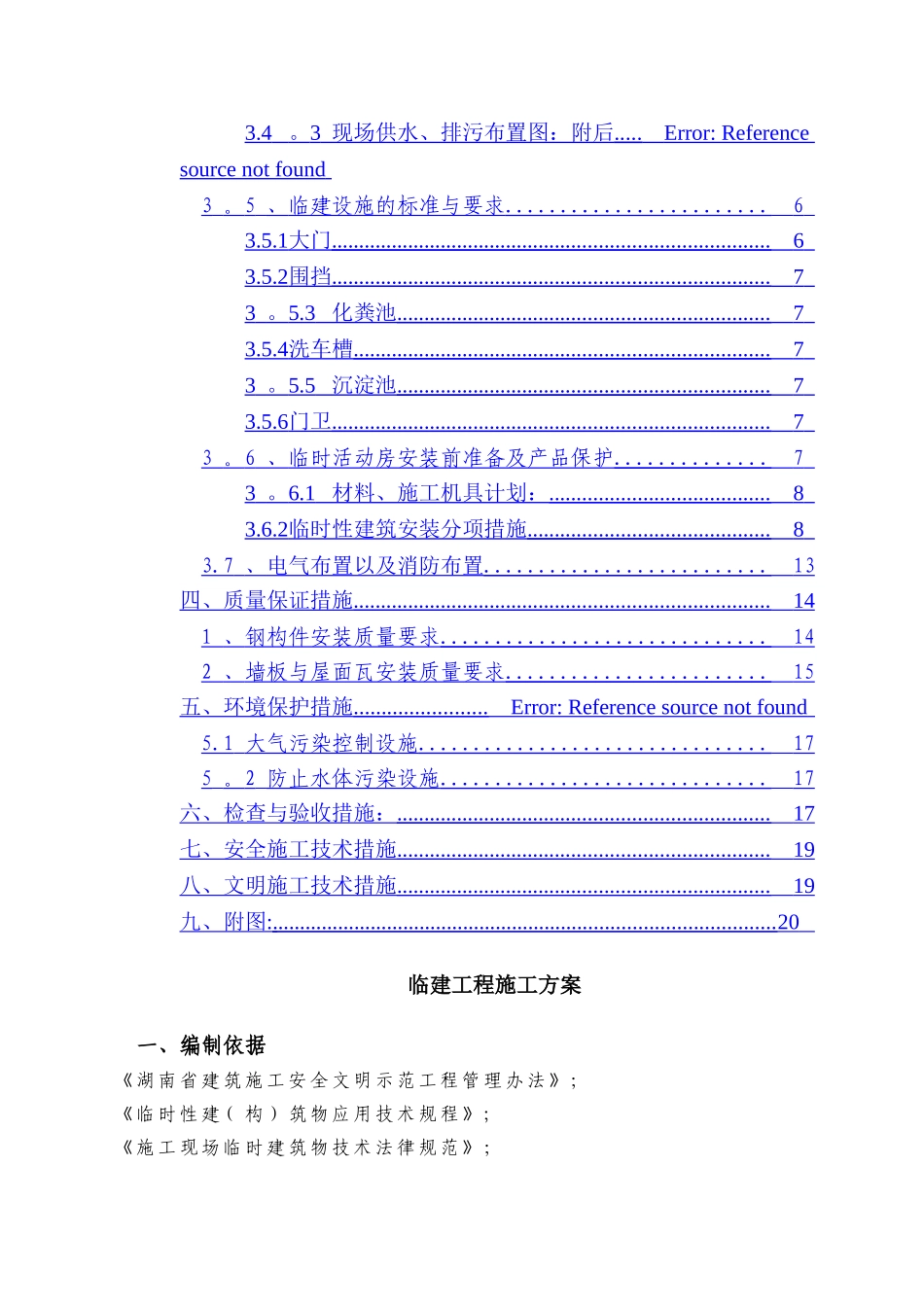 临建工程施工方案08313_第2页