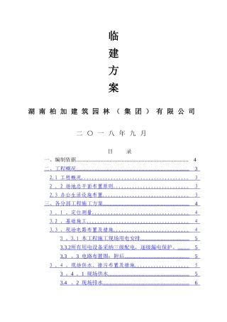 临建工程施工方案08313